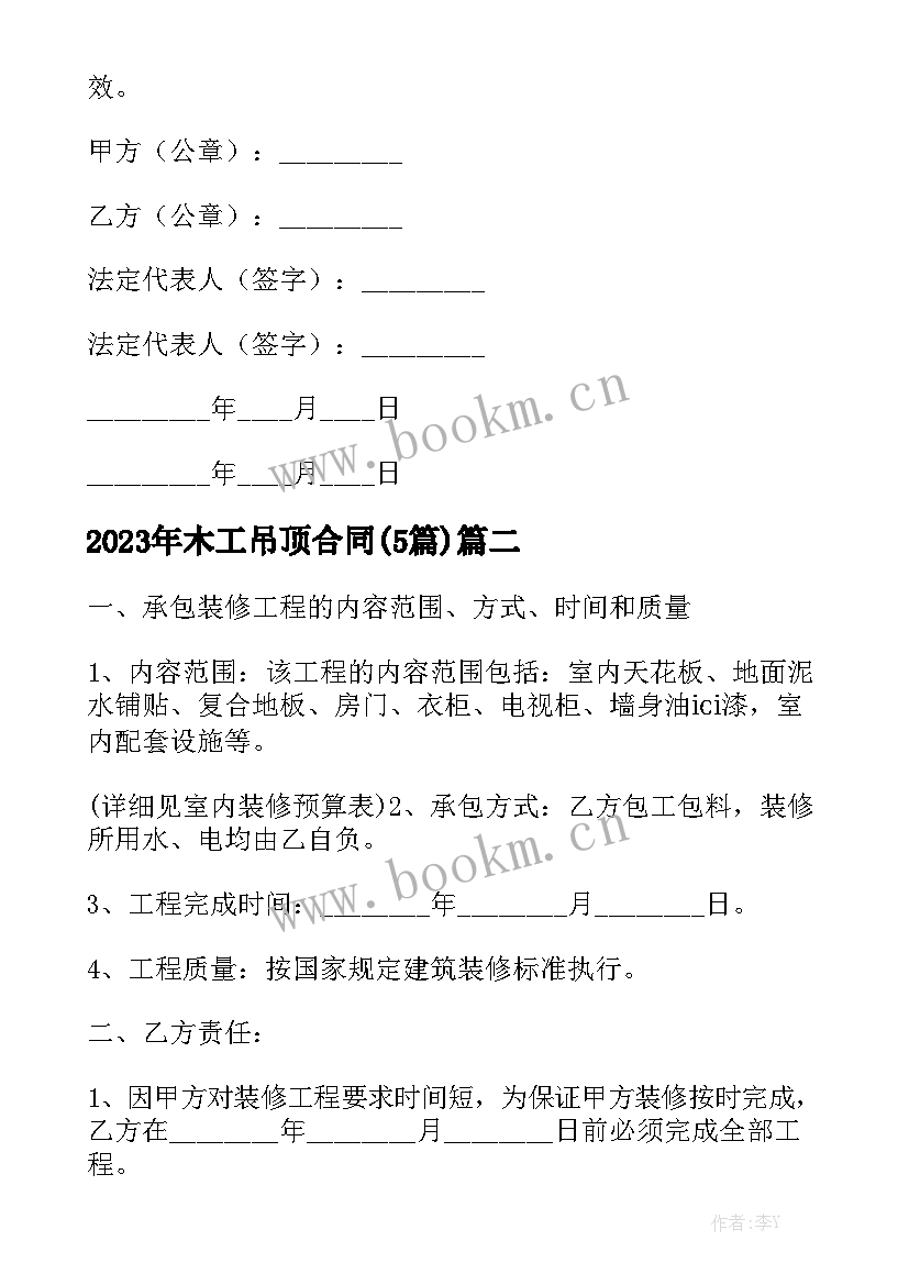 2023年木工吊顶合同(5篇)