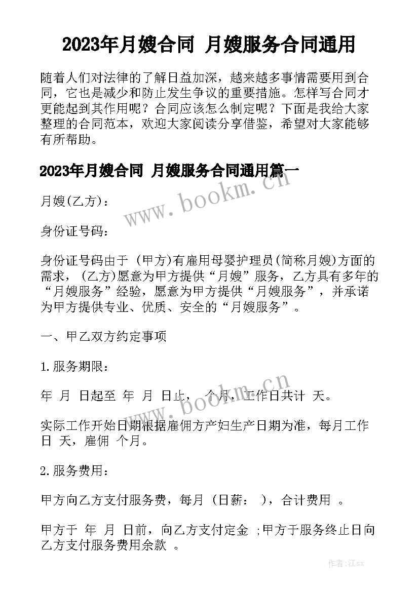 2023年月嫂合同 月嫂服务合同通用