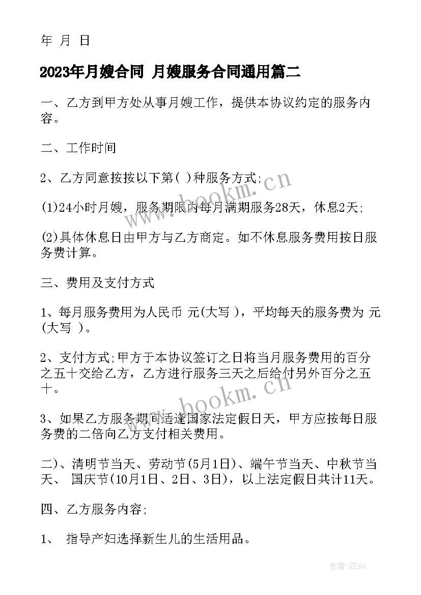 2023年月嫂合同 月嫂服务合同通用