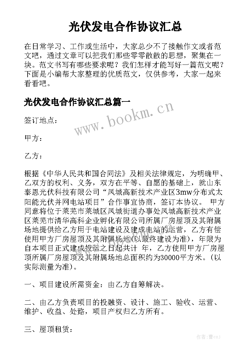 光伏发电合作协议汇总