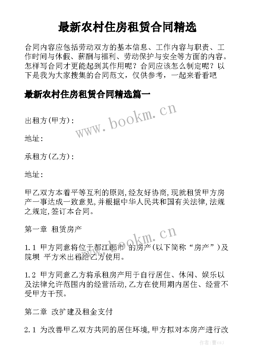 最新农村住房租赁合同精选