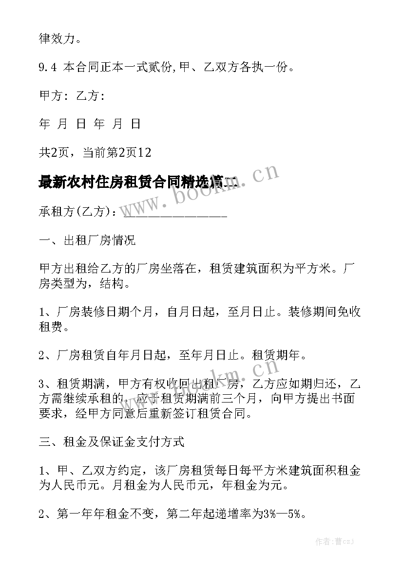 最新农村住房租赁合同精选