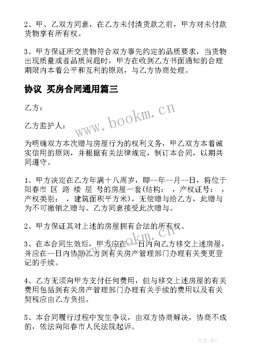 协议 买房合同通用