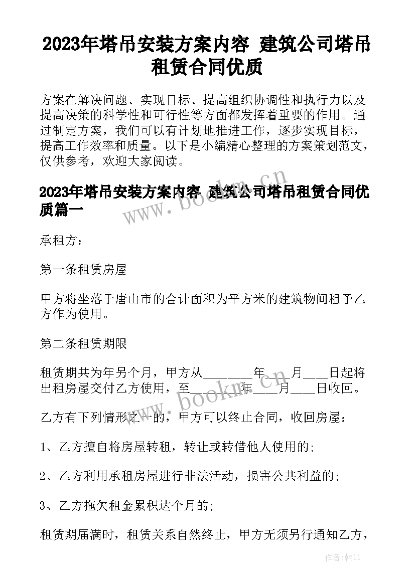 2023年塔吊安装方案内容 建筑公司塔吊租赁合同优质