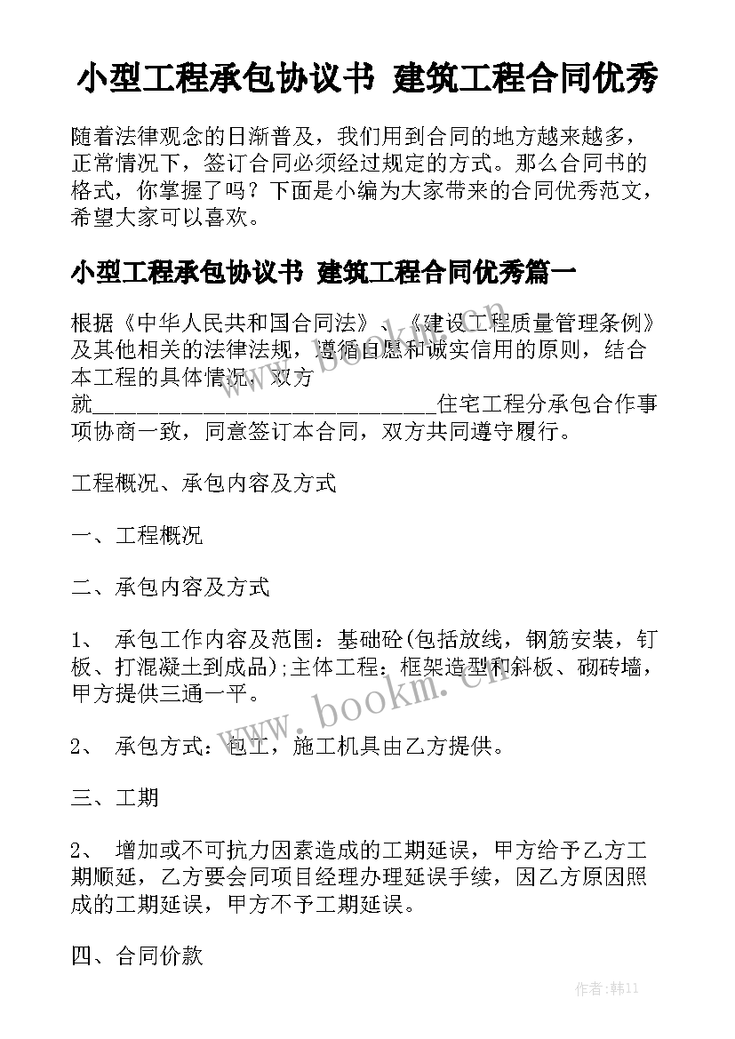 小型工程承包协议书 建筑工程合同优秀