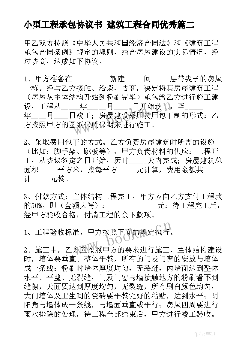 小型工程承包协议书 建筑工程合同优秀