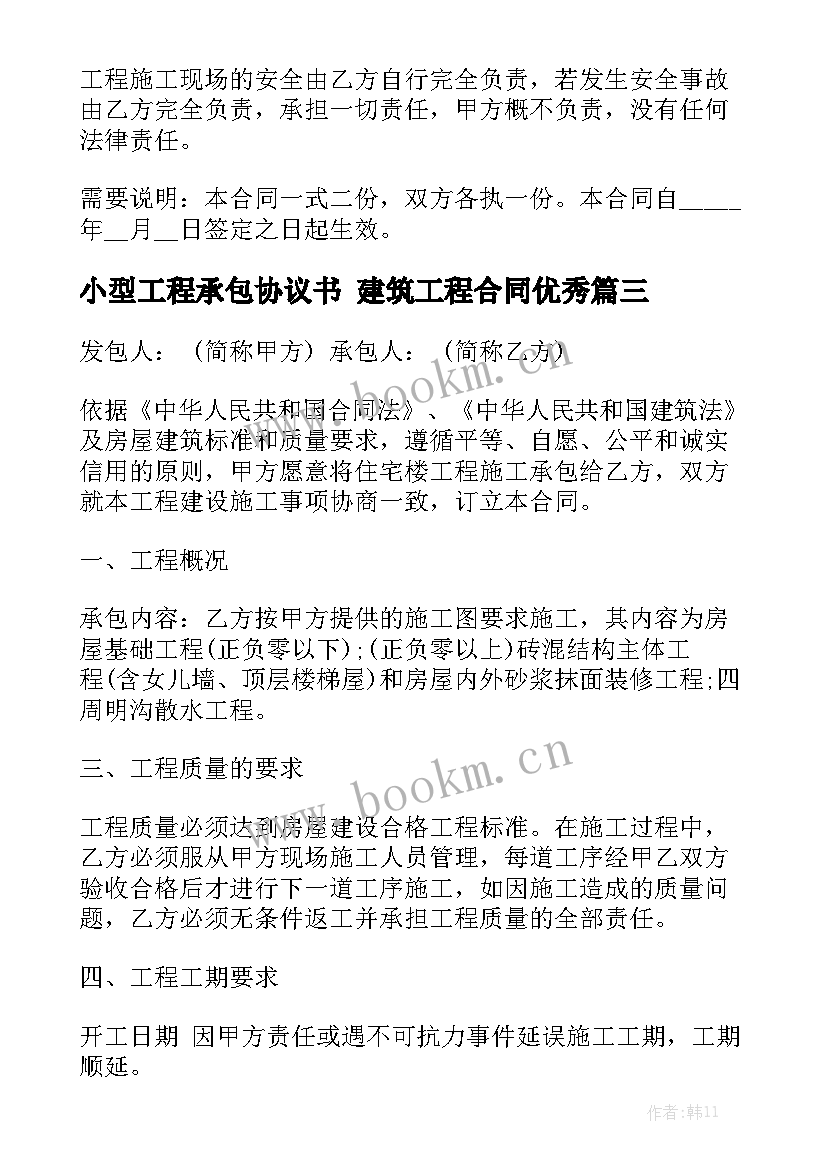 小型工程承包协议书 建筑工程合同优秀