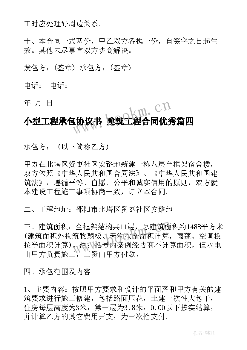 小型工程承包协议书 建筑工程合同优秀