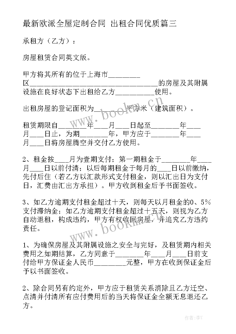 最新欧派全屋定制合同 出租合同优质