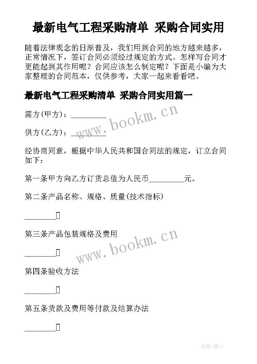 最新电气工程采购清单 采购合同实用