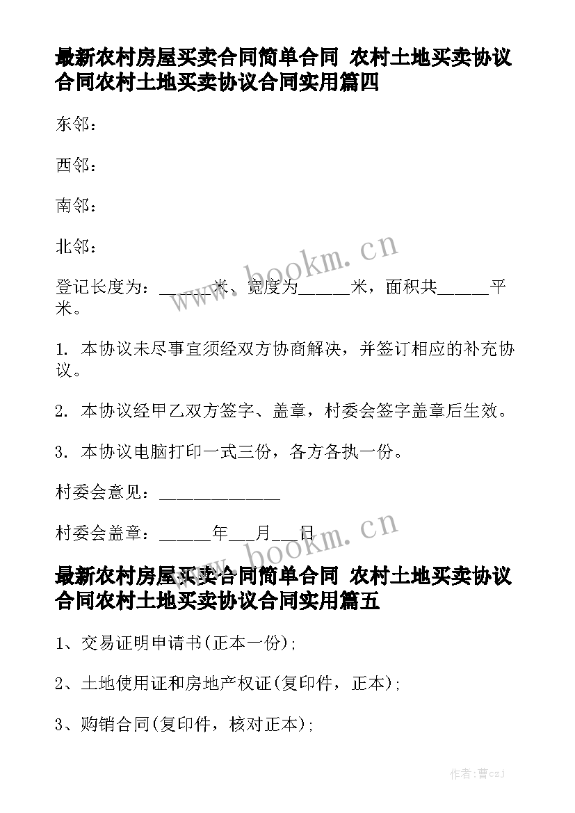 最新农村房屋买卖合同简单合同 农村土地买卖协议合同农村土地买卖协议合同实用