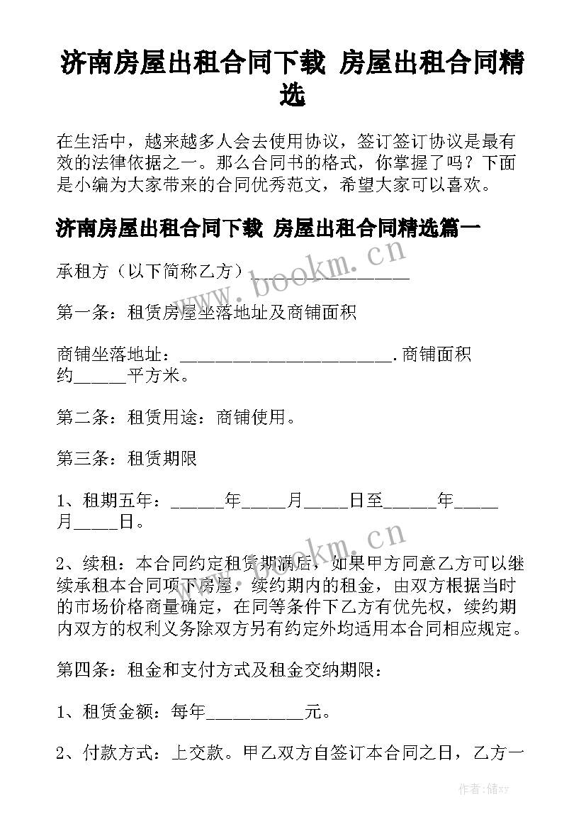 济南房屋出租合同下载 房屋出租合同精选