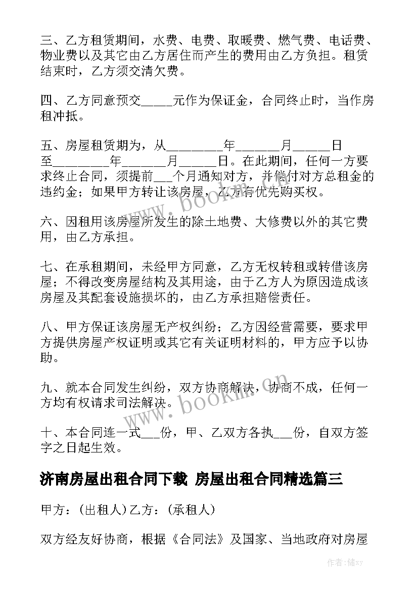 济南房屋出租合同下载 房屋出租合同精选