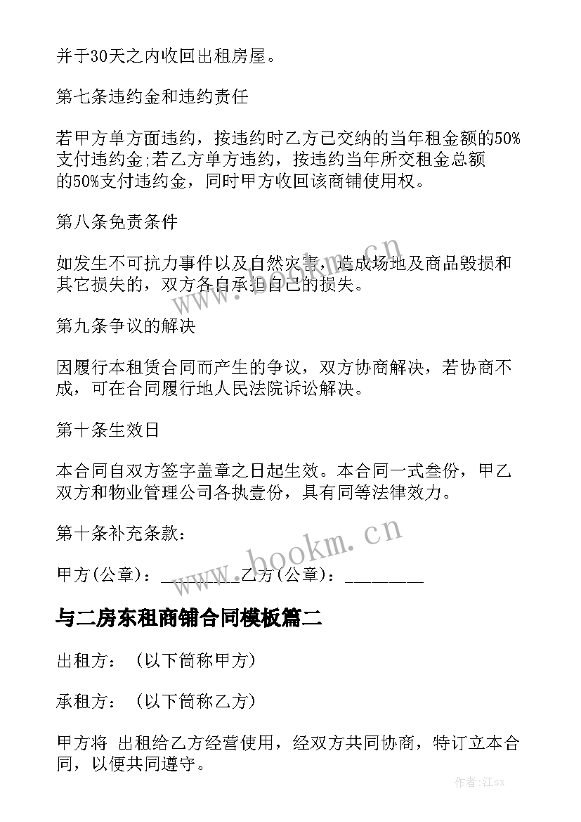 与二房东租商铺合同模板