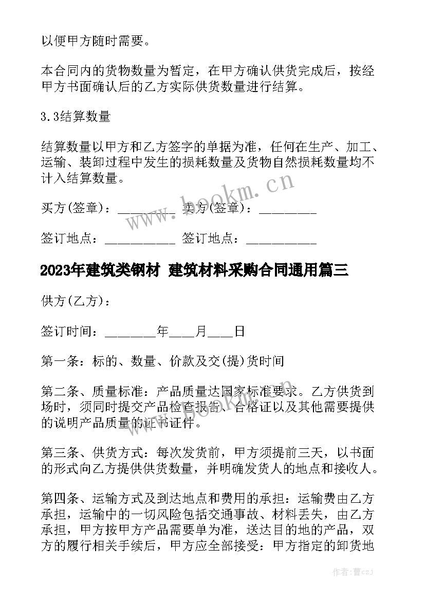 2023年建筑类钢材 建筑材料采购合同通用