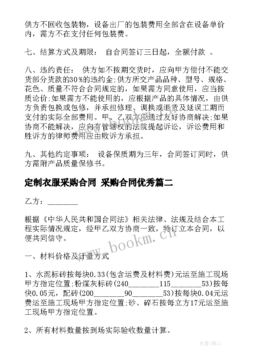 定制衣服采购合同 采购合同优秀