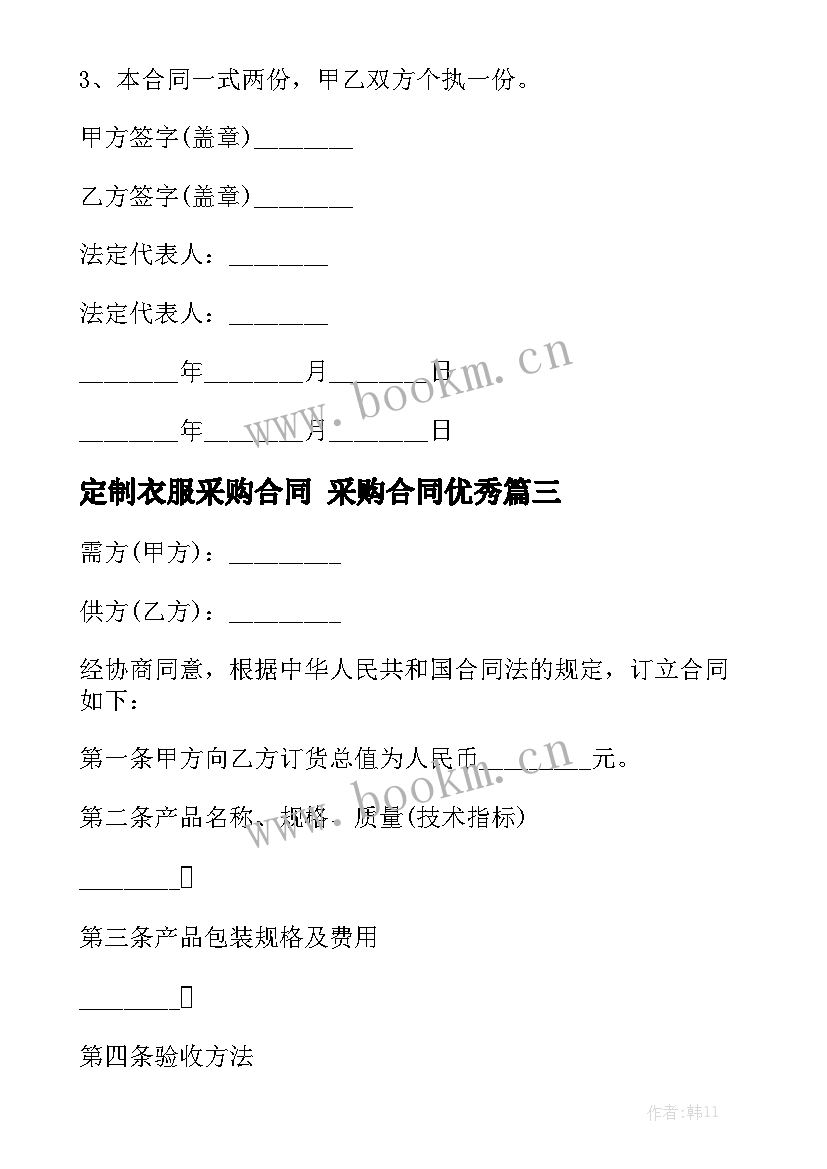 定制衣服采购合同 采购合同优秀