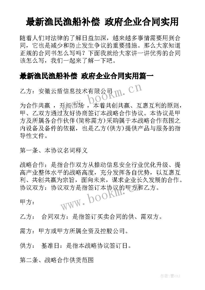 最新渔民渔船补偿 政府企业合同实用