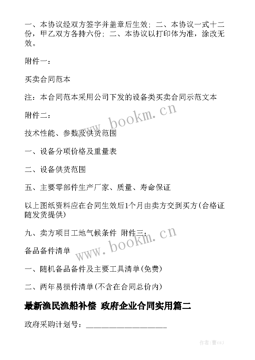 最新渔民渔船补偿 政府企业合同实用