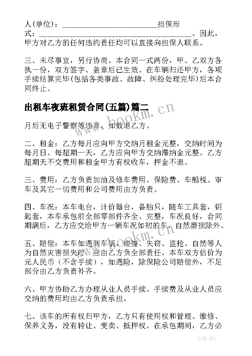 出租车夜班租赁合同(五篇)