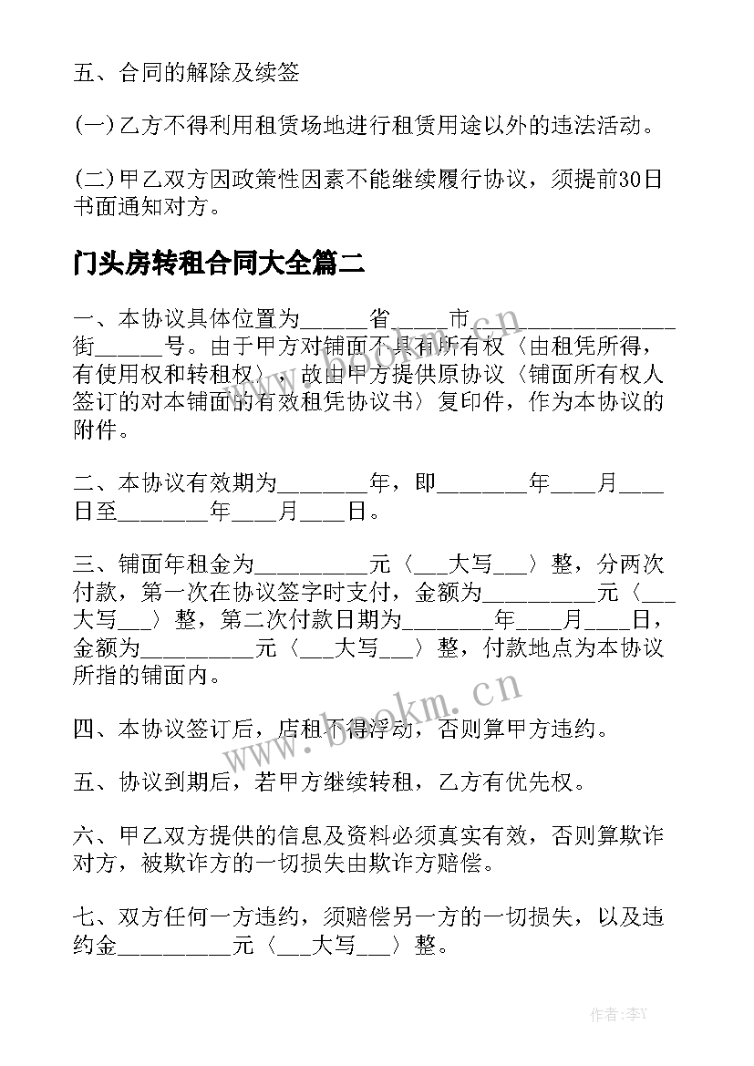 门头房转租合同大全