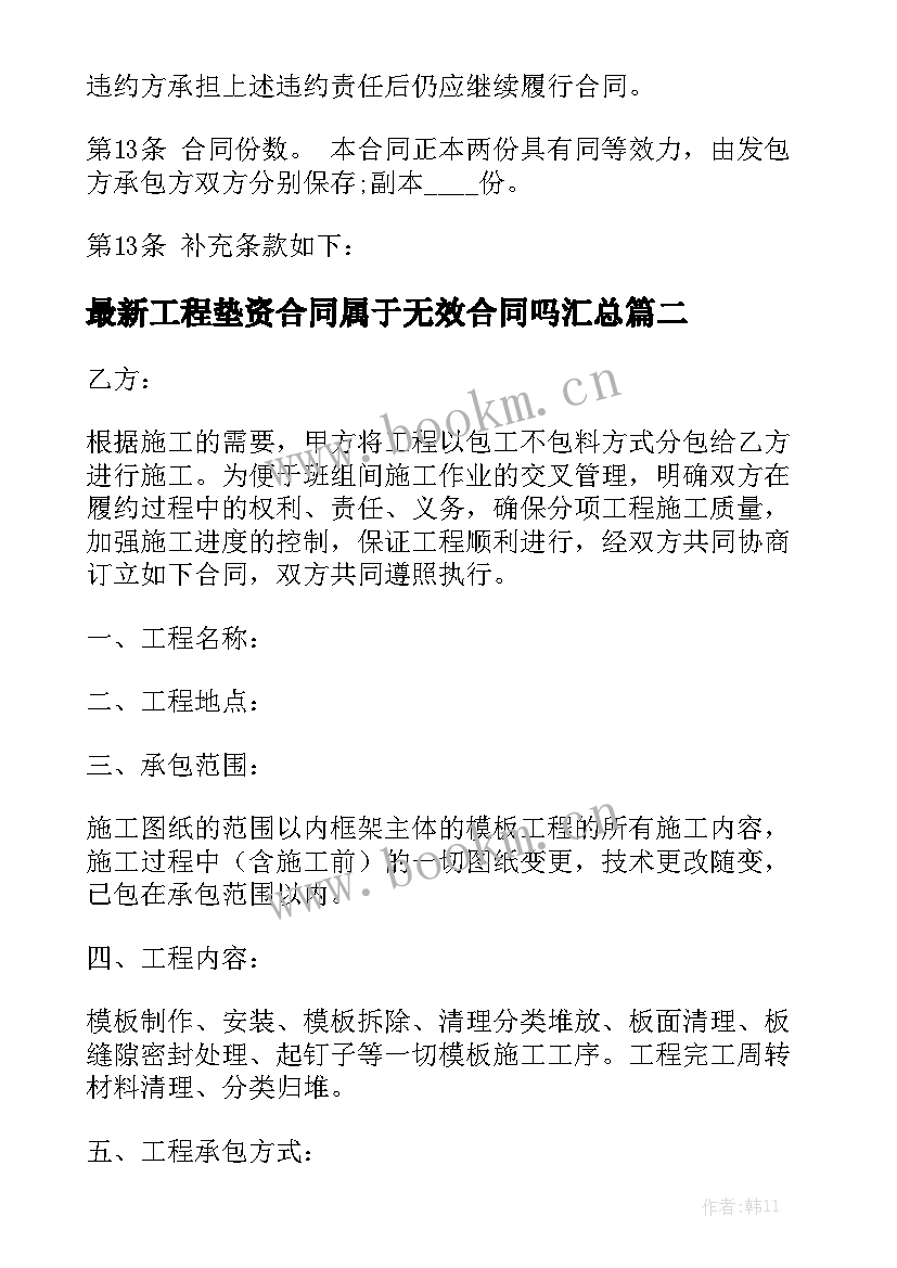 最新工程垫资合同属于无效合同吗汇总