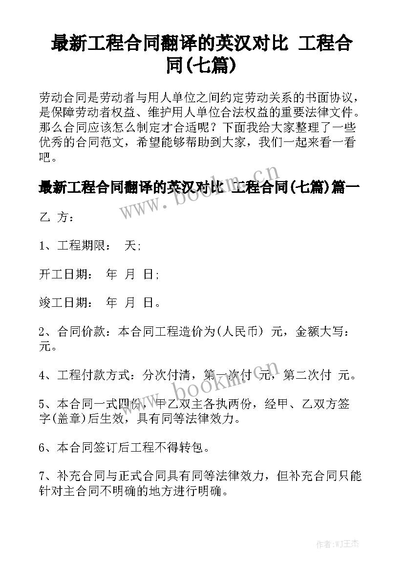 最新工程合同翻译的英汉对比 工程合同(七篇)