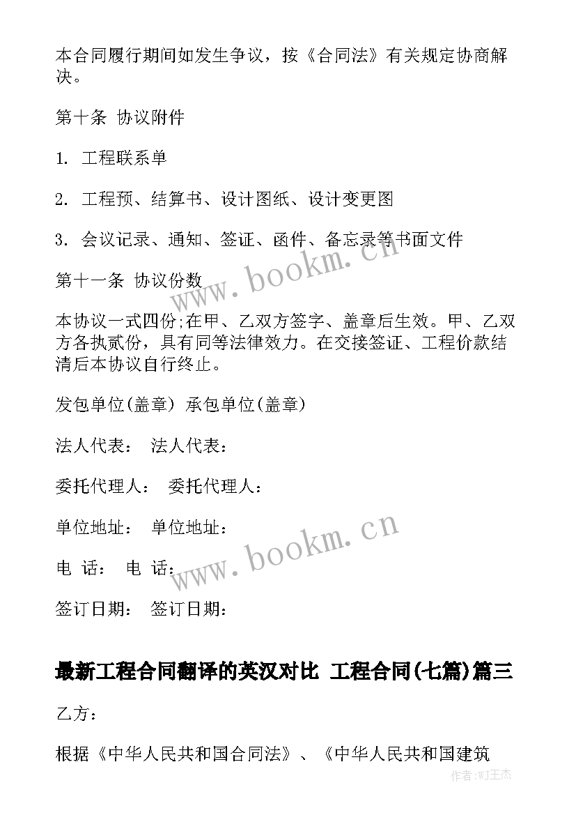 最新工程合同翻译的英汉对比 工程合同(七篇)