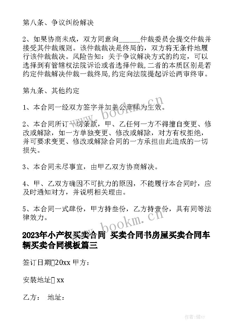 2023年小产权买卖合同 买卖合同书房屋买卖合同车辆买卖合同模板