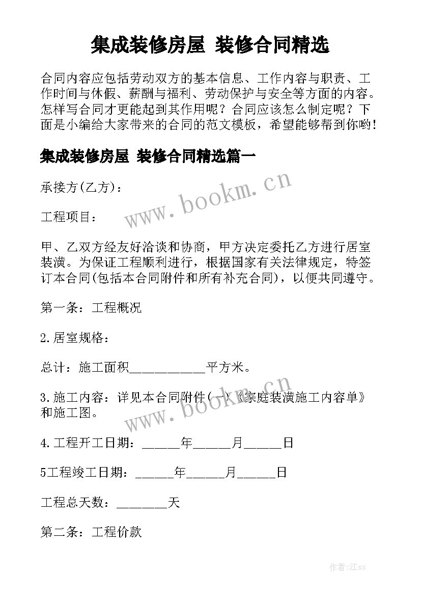 集成装修房屋 装修合同精选