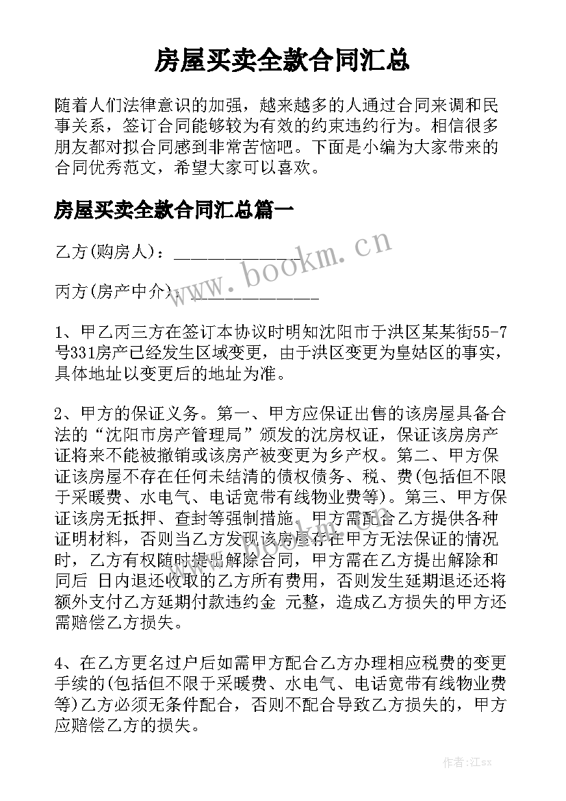 房屋买卖全款合同汇总