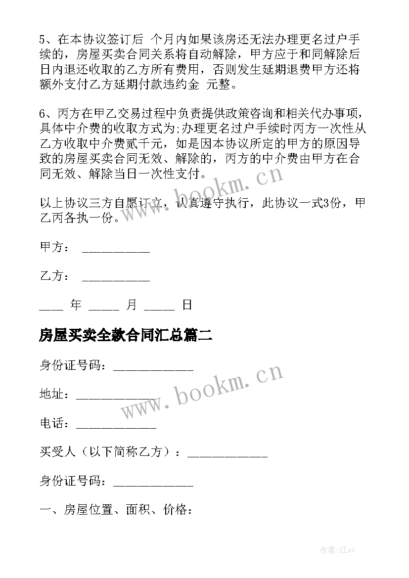 房屋买卖全款合同汇总