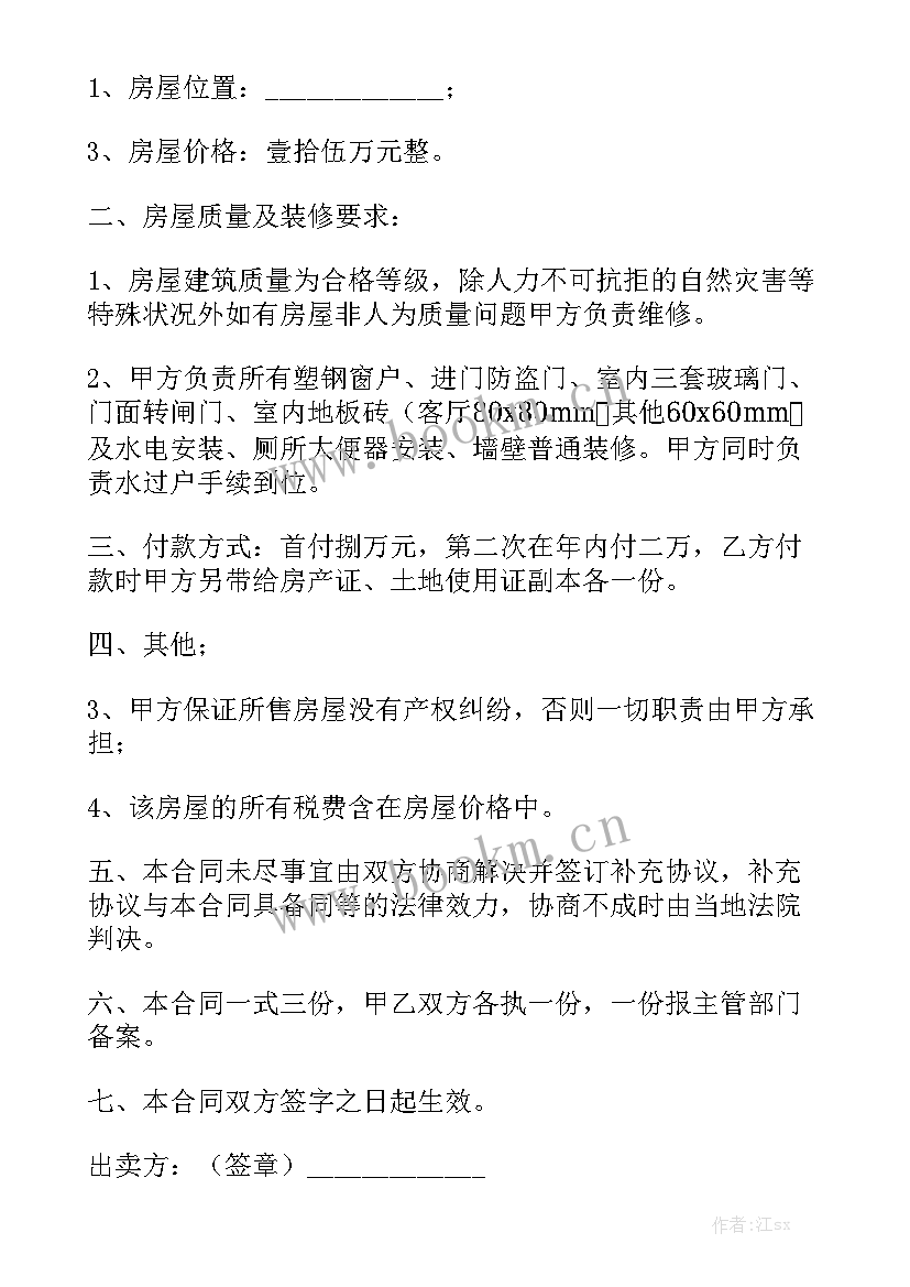 房屋买卖全款合同汇总