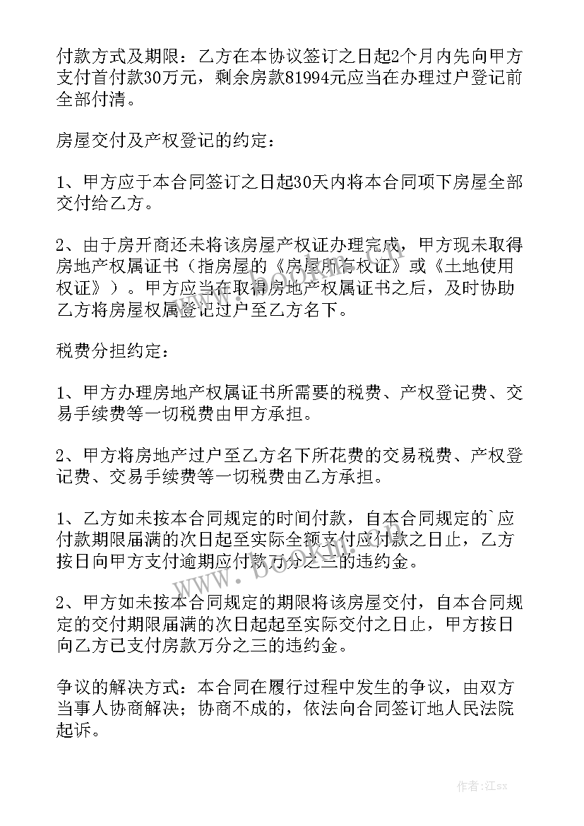 房屋买卖全款合同汇总