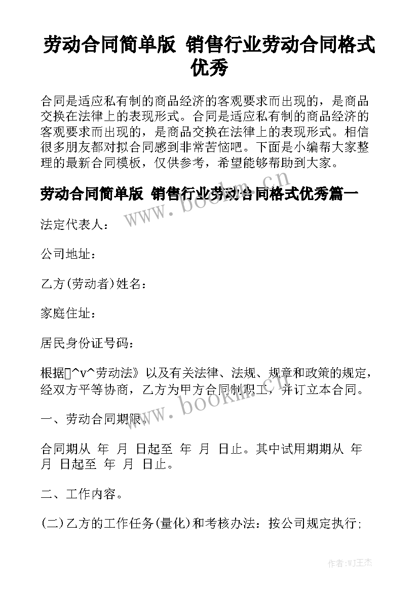 劳动合同简单版 销售行业劳动合同格式优秀