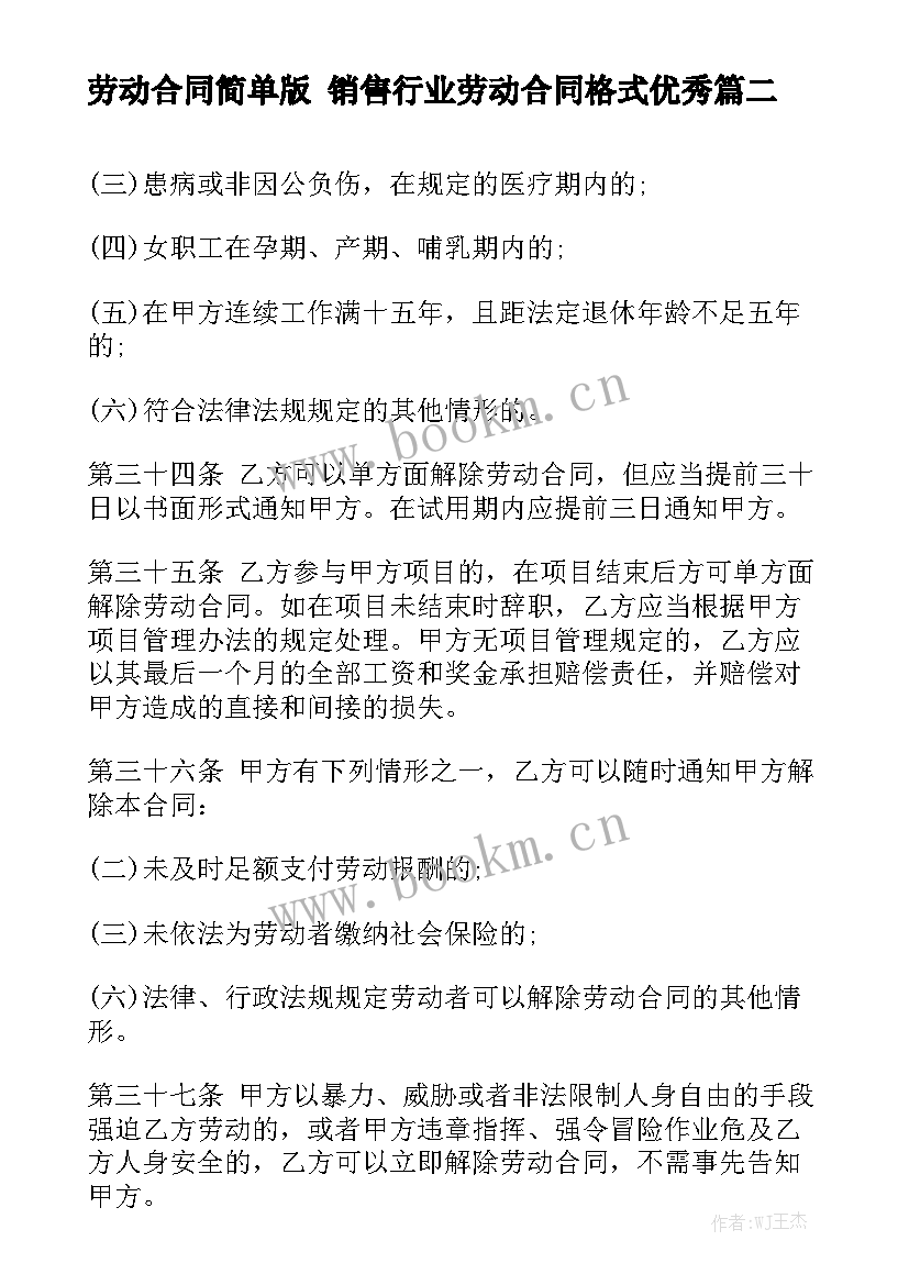 劳动合同简单版 销售行业劳动合同格式优秀