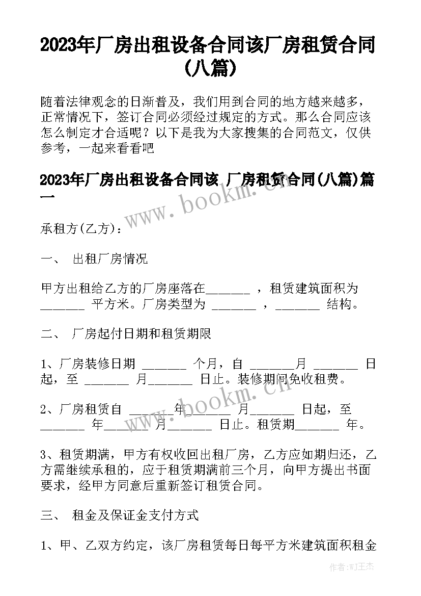 2023年厂房出租设备合同该 厂房租赁合同(八篇)