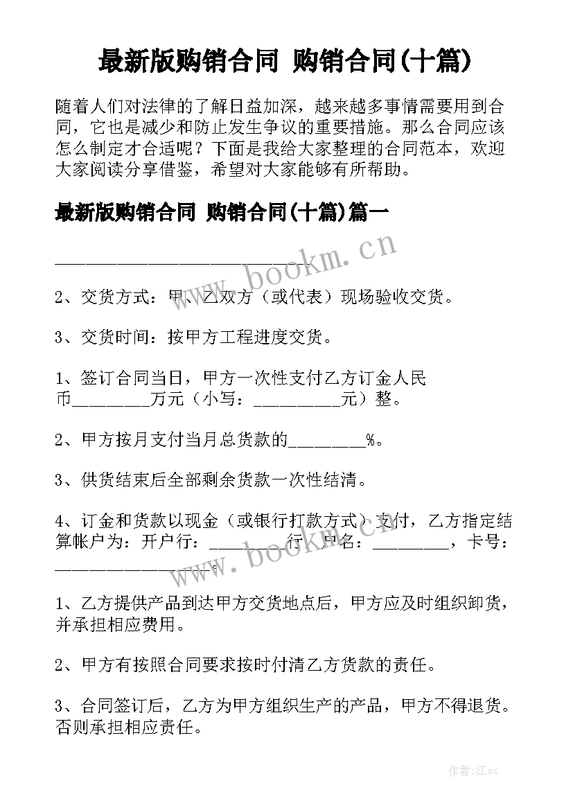 最新版购销合同 购销合同(十篇)