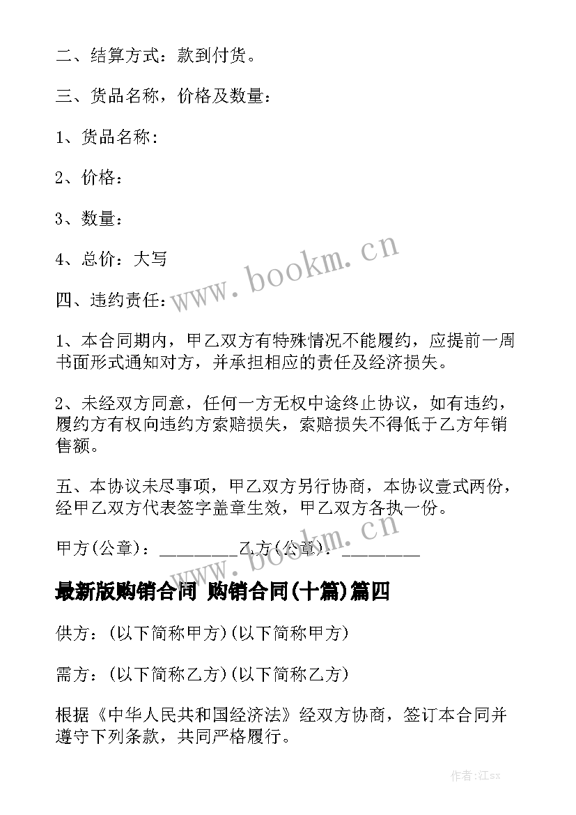 最新版购销合同 购销合同(十篇)