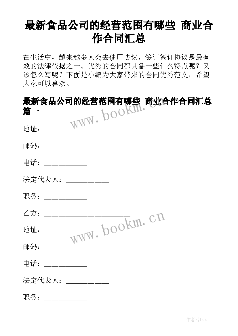 最新食品公司的经营范围有哪些 商业合作合同汇总