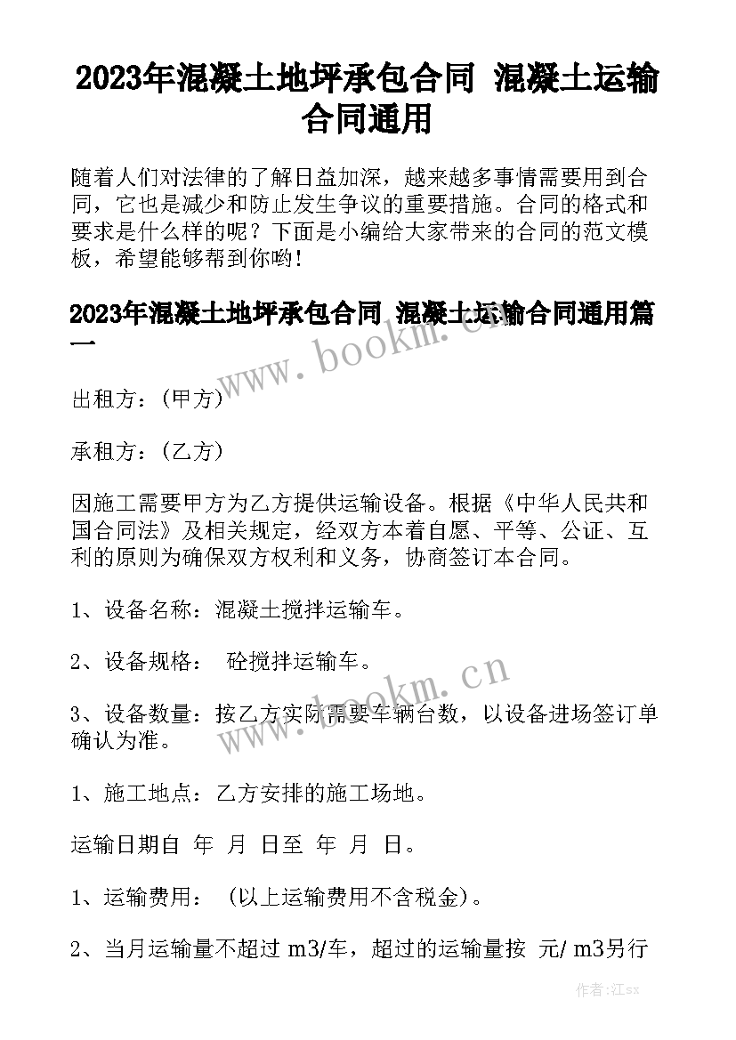 2023年混凝土地坪承包合同 混凝土运输合同通用