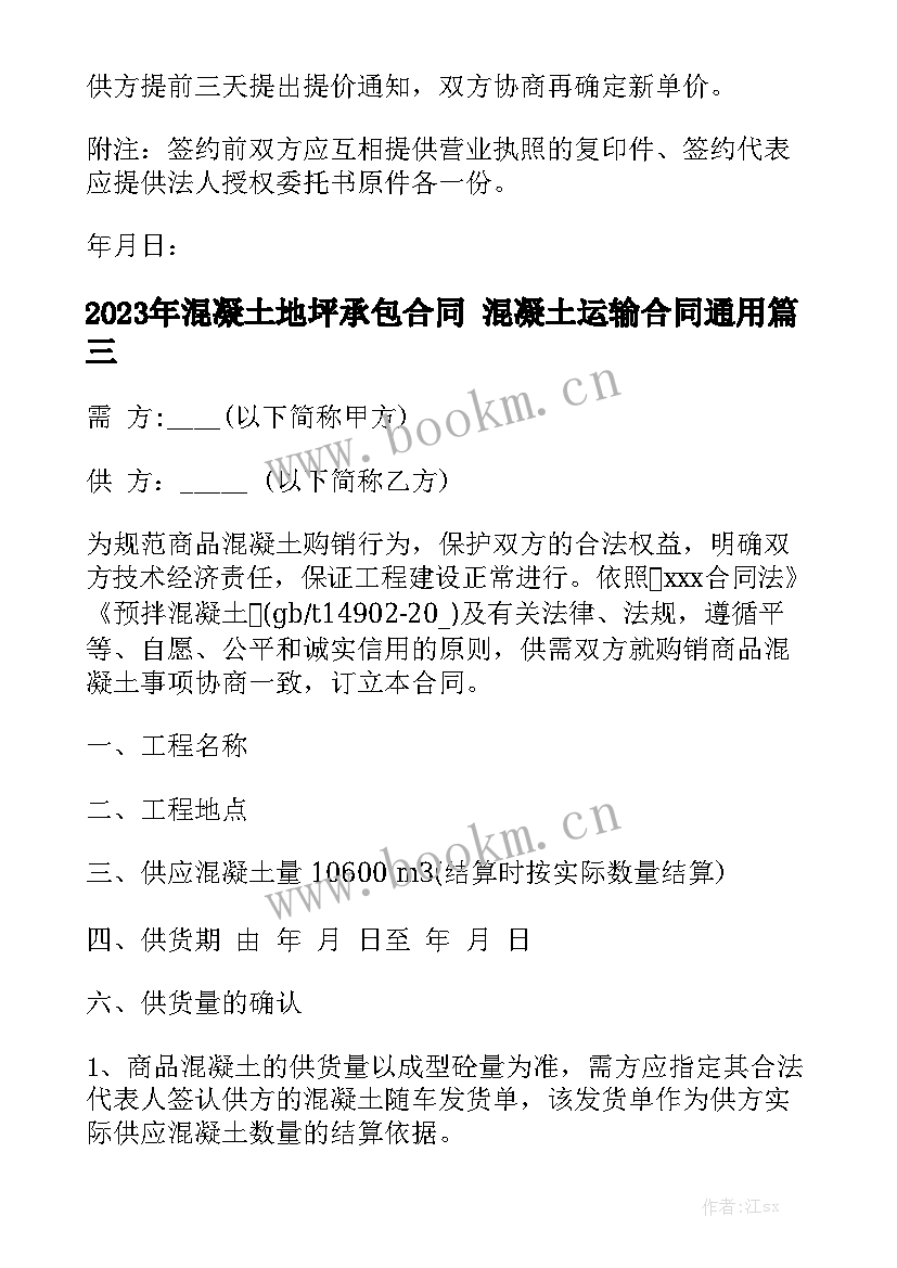 2023年混凝土地坪承包合同 混凝土运输合同通用