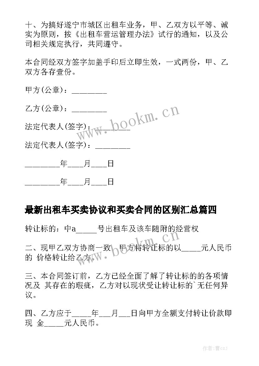 最新出租车买卖协议和买卖合同的区别汇总