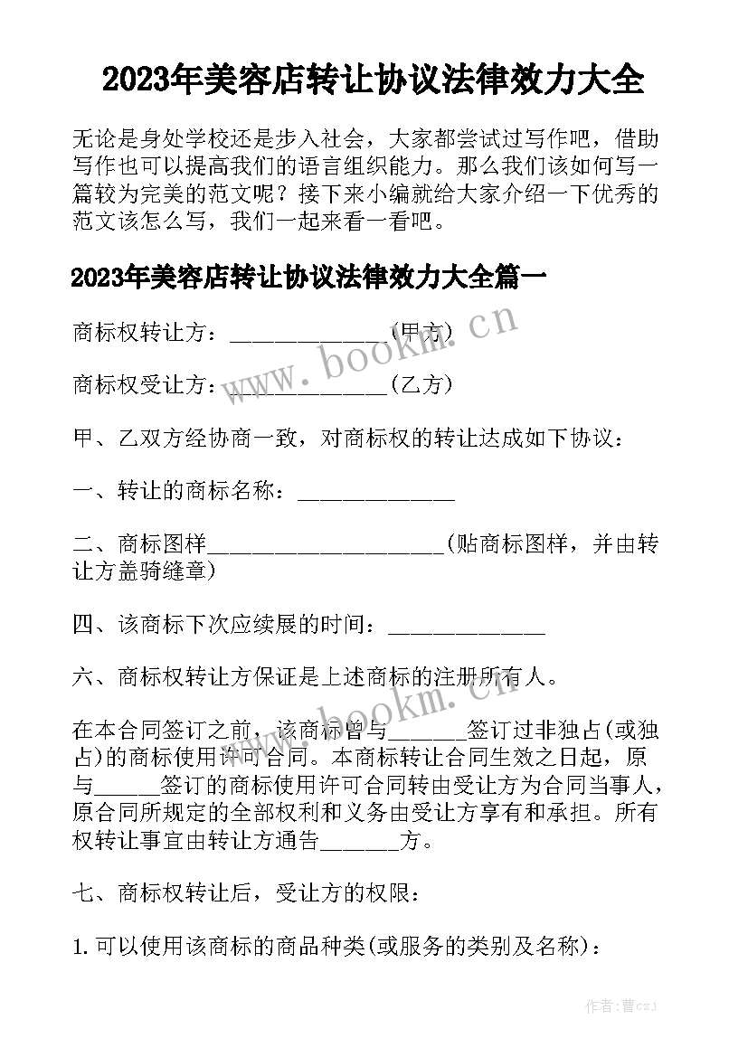 2023年美容店转让协议法律效力大全