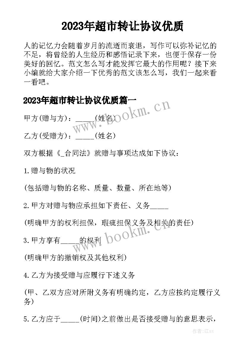 2023年超市转让协议优质