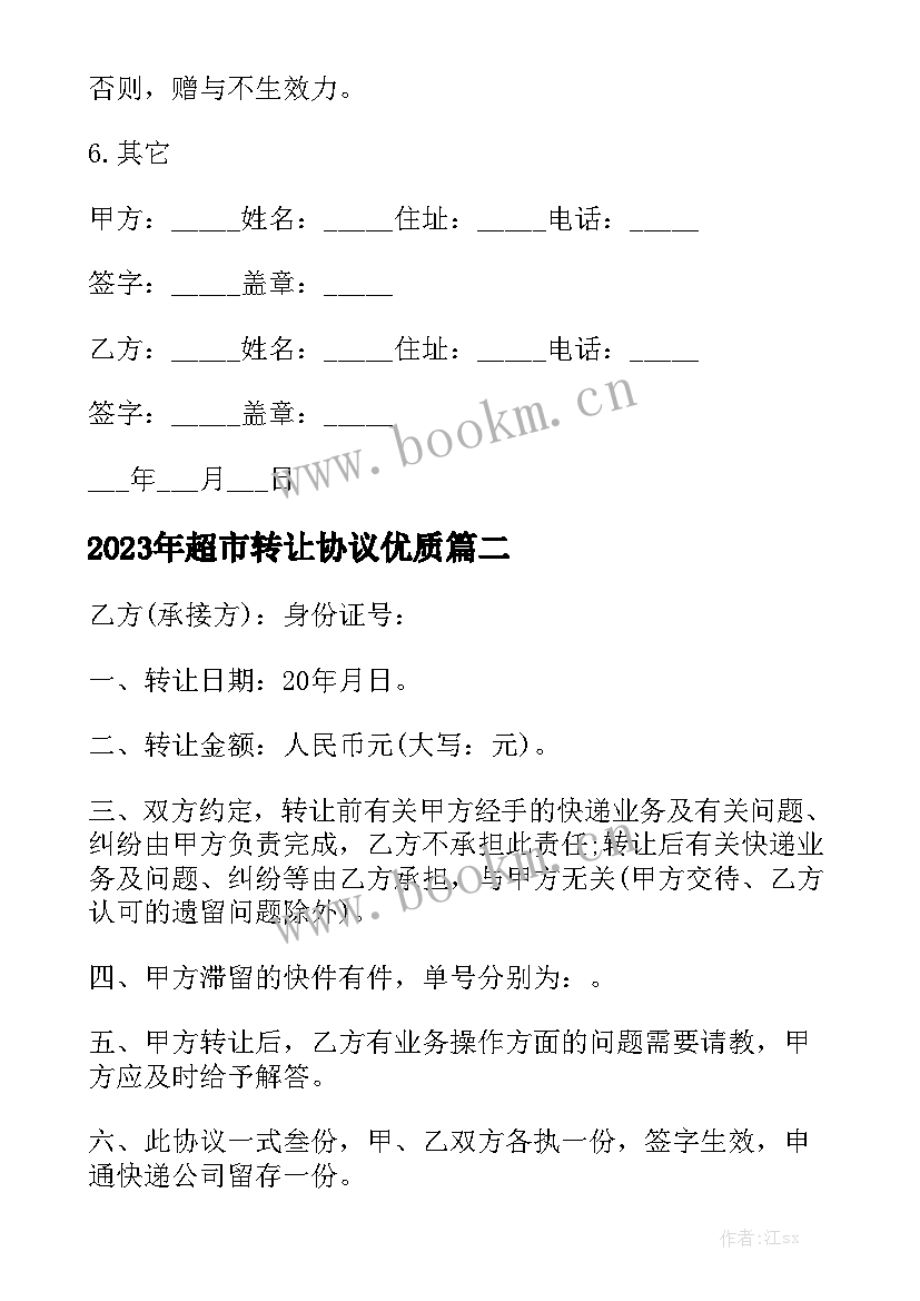 2023年超市转让协议优质