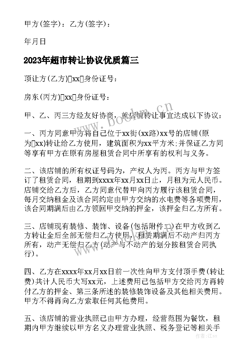 2023年超市转让协议优质