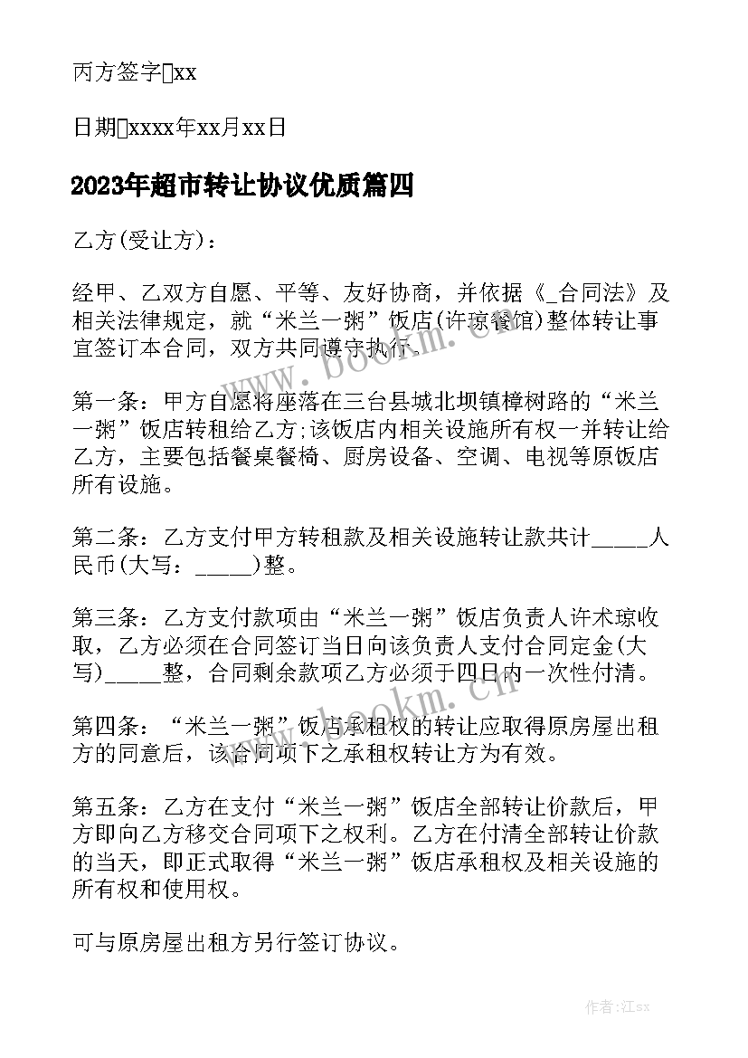 2023年超市转让协议优质