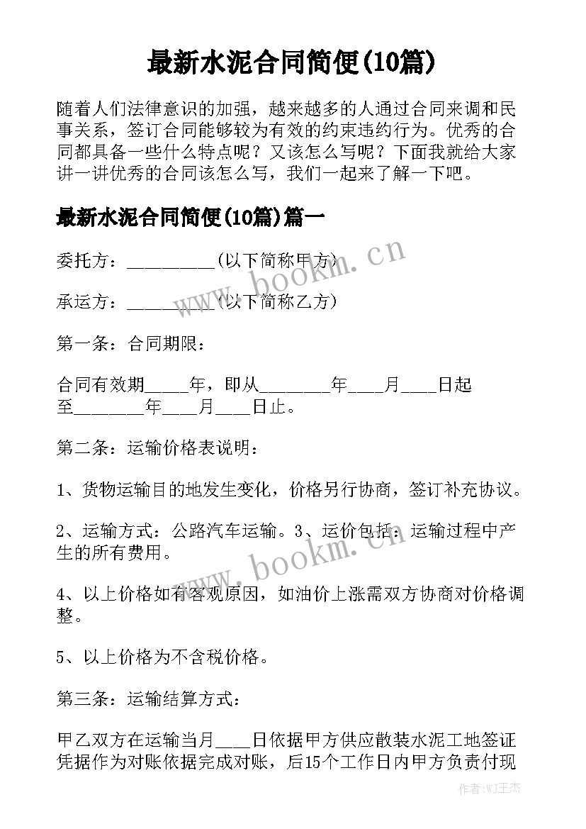 最新水泥合同简便(10篇)