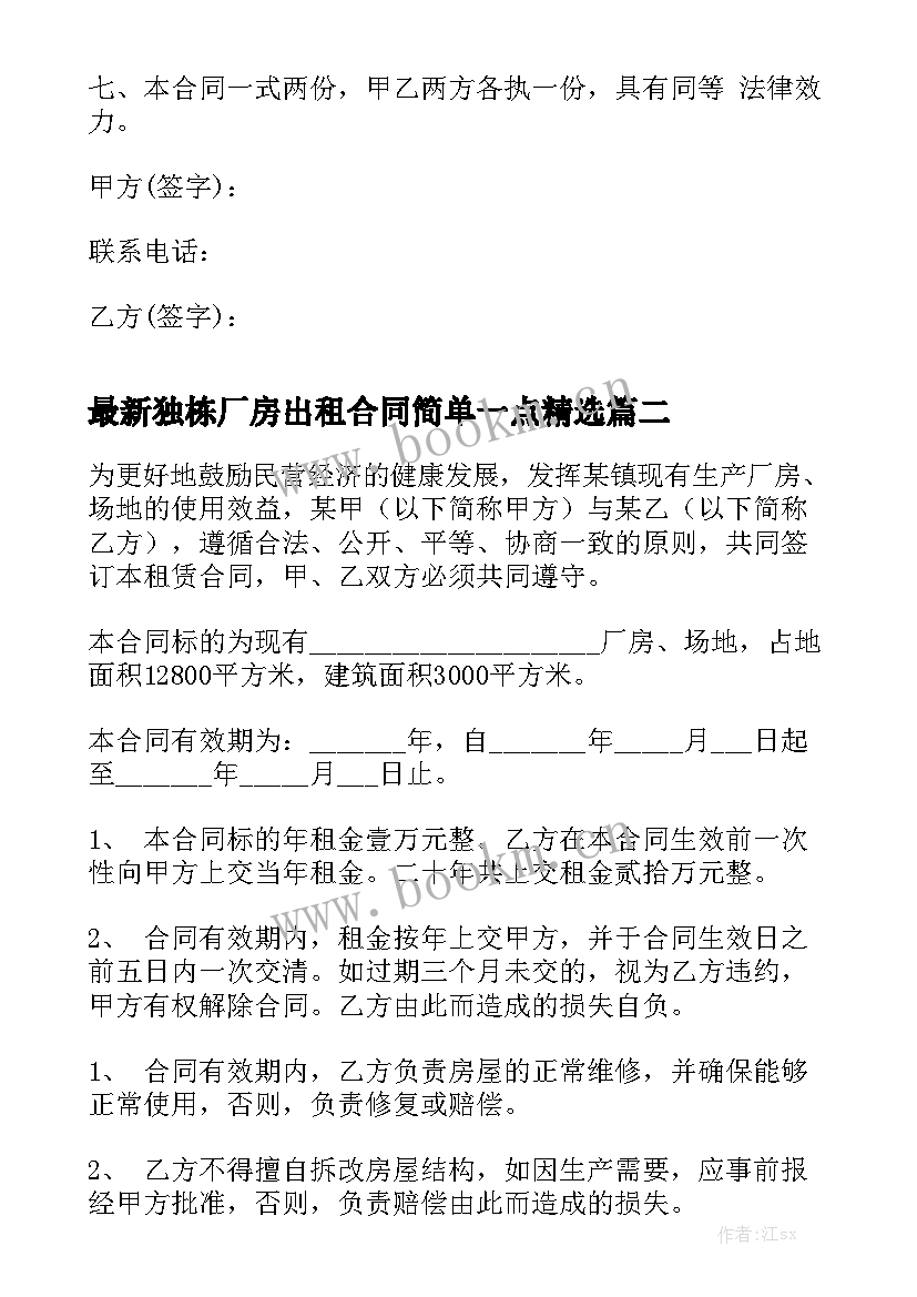 最新独栋厂房出租合同简单一点精选